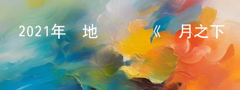 陳才遠發布2021年內地電視劇《滿月之下請相愛》第24集[國語字幕]迅雷下載_深夜電影
